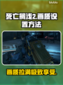 死亡搁浅2最高画质设置🔥超详细教程来了！🎮