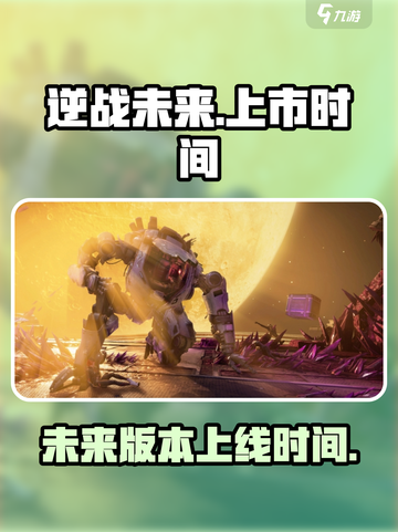 逆战未来上线时间🔥逆战玩家必看💥截图1