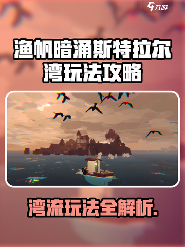 渔帆暗涌斯特拉尔湾怎么玩介绍截图1