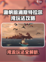 渔帆暗涌斯特拉尔湾怎么玩介绍