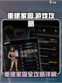 重建家园游戏🔥超全玩法攻略来了！💡