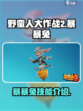 野蛮人大作战2暴暴兔是谁介绍