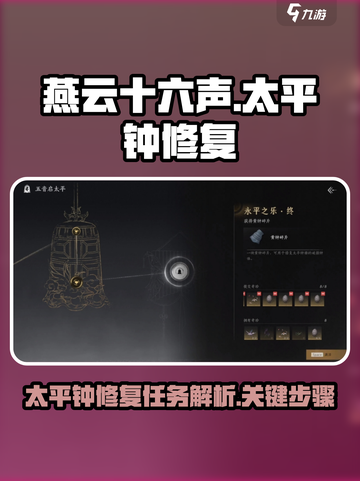 燕云十六声🔥：太平钟修复任务全解析！截图1