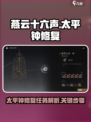 燕云十六声🔥：太平钟修复任务全解析！