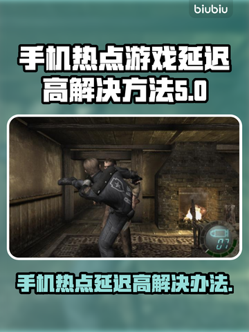 手机热点玩游戏延迟高？选对加速器轻松搞定📱🚀截图1