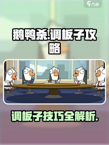 鹅鸭杀手游调板子攻略介绍截图1