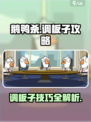 鹅鸭杀手游调板子攻略介绍