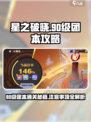 星之破晓90级团本怎么过介绍