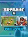 猫王争霸玩法介绍介绍