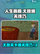 人生画廊🔥义肢关卡通关技巧大公开！👇