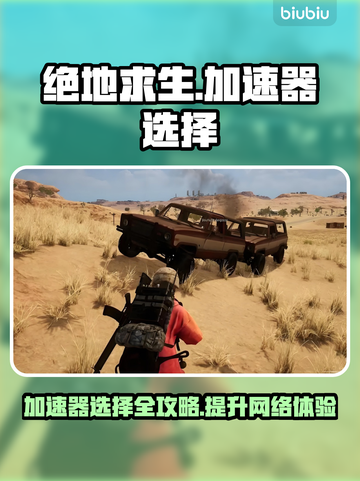 绝地求生加速器推荐🔥助你吃鸡流畅无卡顿！🎮截图1