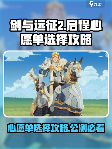 剑与远征2启程心愿单选择攻略介绍截图1