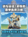 剑与远征2启程心愿单选择攻略介绍