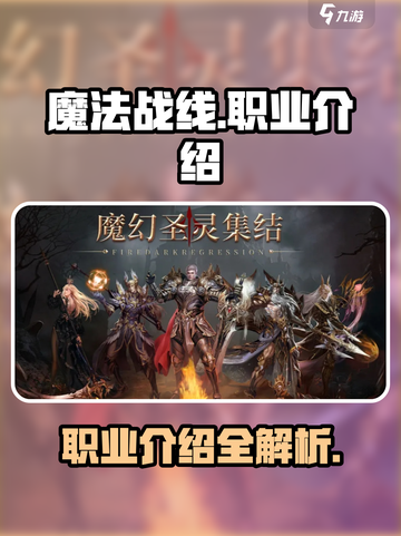 魔法战线🔥职业大揭秘！玩转游戏必备✨截图1