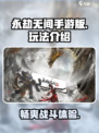 永劫无间手游版叫什么介绍