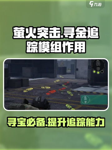 萤火突击⚡寻金追踪模组作用大曝光！游戏玩家必看🔥截图1