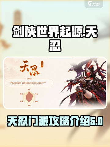 剑侠世界起源：天忍门派🔥超强攻略来袭！截图1
