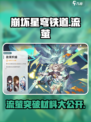 崩坏星穹铁道流萤突破材料有哪些介绍
