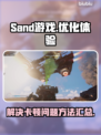 Sand游戏卡顿🔥优化技巧手机流畅玩