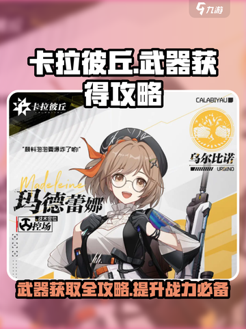 卡拉彼丘手游武器怎么获得介绍截图1