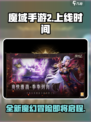 魔域手游2什么时候出介绍