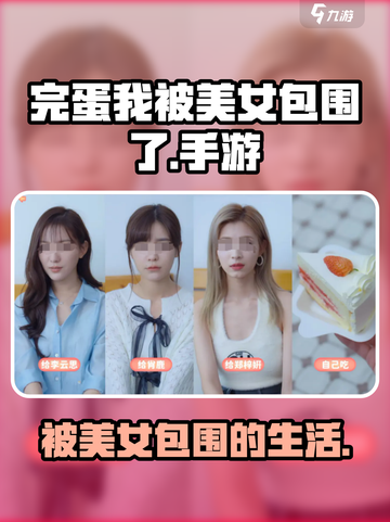 完蛋我被美女包围了有没有手游介绍截图1