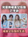 完蛋我被美女包围了有没有手游介绍