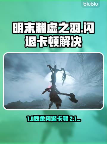 🎮明末渊虚之羽闪退卡顿？加速器真能救？截图1