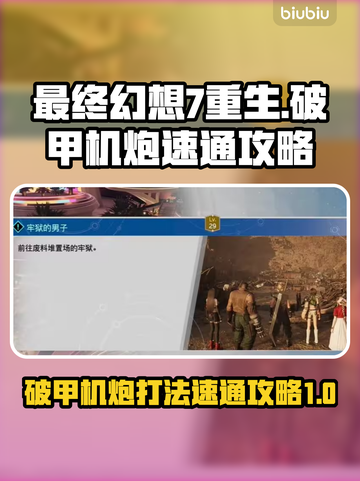 最终幻想7重生🔥破甲机炮速通攻略来啦！截图1