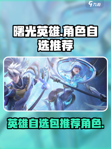 曙光英雄🔥必选角色大曝光！新手必看📦截图1