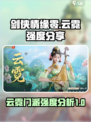 剑侠情缘✨零：云霓门派超强强度揭秘！💥