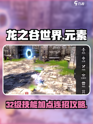龙之谷世界32级元素技能连招攻略介绍截图1