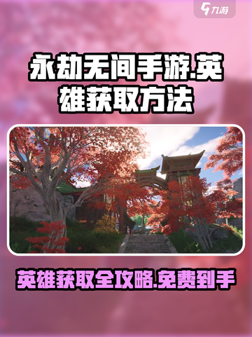 永劫无间手游英雄获取方法分享介绍截图1