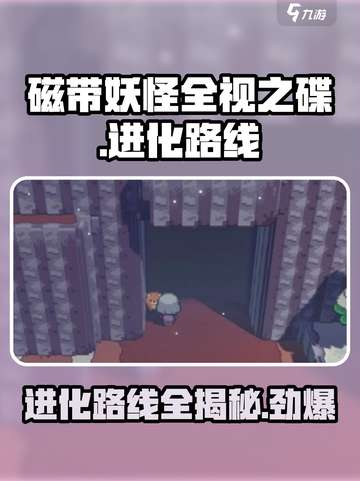 磁带妖怪全视之碟进化路线大曝光！🔥游戏党必看！截图1