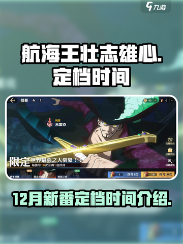 航海王壮志雄心12月几号出​介绍截图1