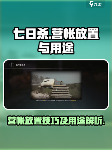 七日世界怎么放置营帐介绍截图1