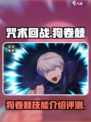 咒术回战手游狗卷棘怎么样介绍