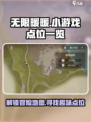 无限暖暖小游戏点位一览介绍