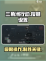 三角洲行动按键说明介绍介绍