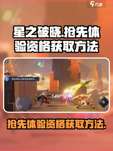 🔥《星之破晓》抢先服资格获取方法大曝光！🌟截图1