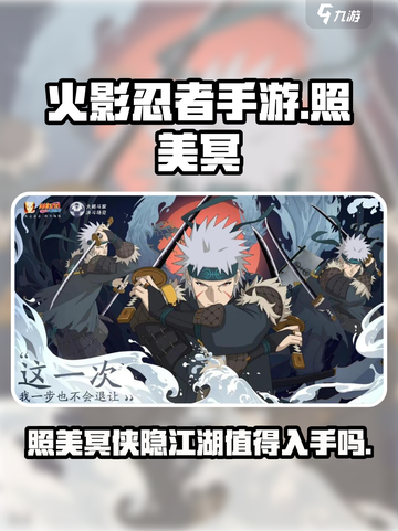 火影忍者手游照美冥侠隐江湖怎么样介绍截图1