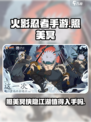 火影忍者手游照美冥侠隐江湖怎么样介绍