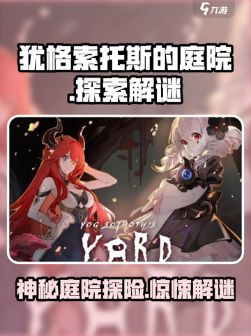 犹格索托斯的庭院🎮：神秘游戏等你来探秘！截图1