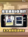 《密室逃脱无人医院张菀柠通关秘籍！🤯》