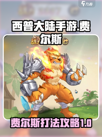西普大陆手游费尔斯怎么过介绍截图1