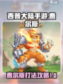 西普大陆手游费尔斯怎么过介绍