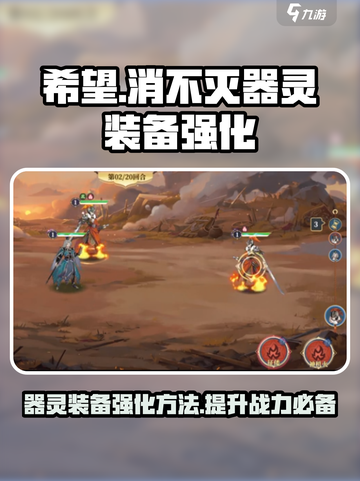 希望消不灭器灵装备如何强化介绍截图1