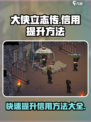 大侠立志传🔥快速提升信用方法全攻略！