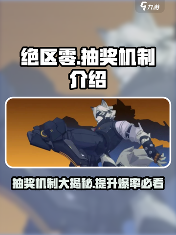 绝区零🔥超详细抽奖机制介绍，必看！截图1