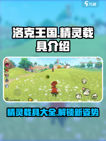洛克王国世界精灵载具有什么介绍截图1